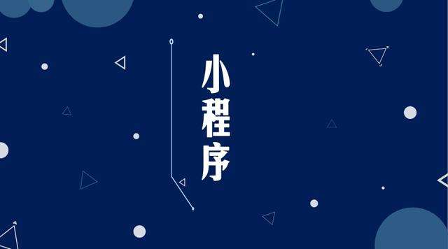 内江微信小程序开发公司分析企业如何发挥小程序的作用