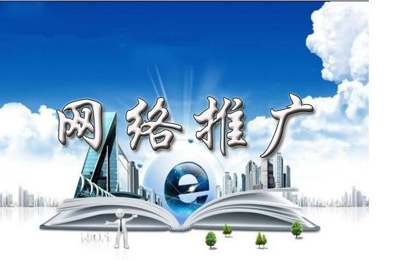 内江浅析网络推广的主要推广渠道具体有哪些